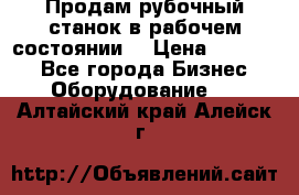 Продам рубочный станок в рабочем состоянии  › Цена ­ 55 000 - Все города Бизнес » Оборудование   . Алтайский край,Алейск г.